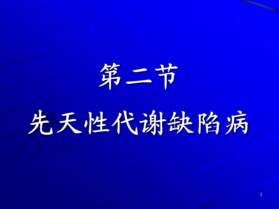 先天性代谢病课件.ppt_第1页