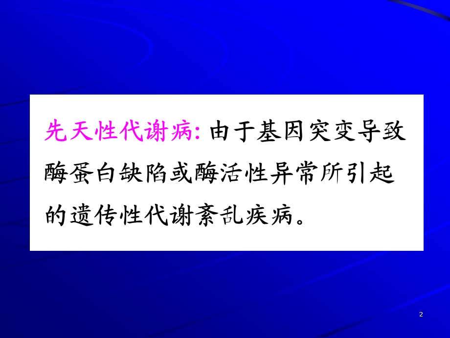 先天性代谢病课件.ppt_第2页