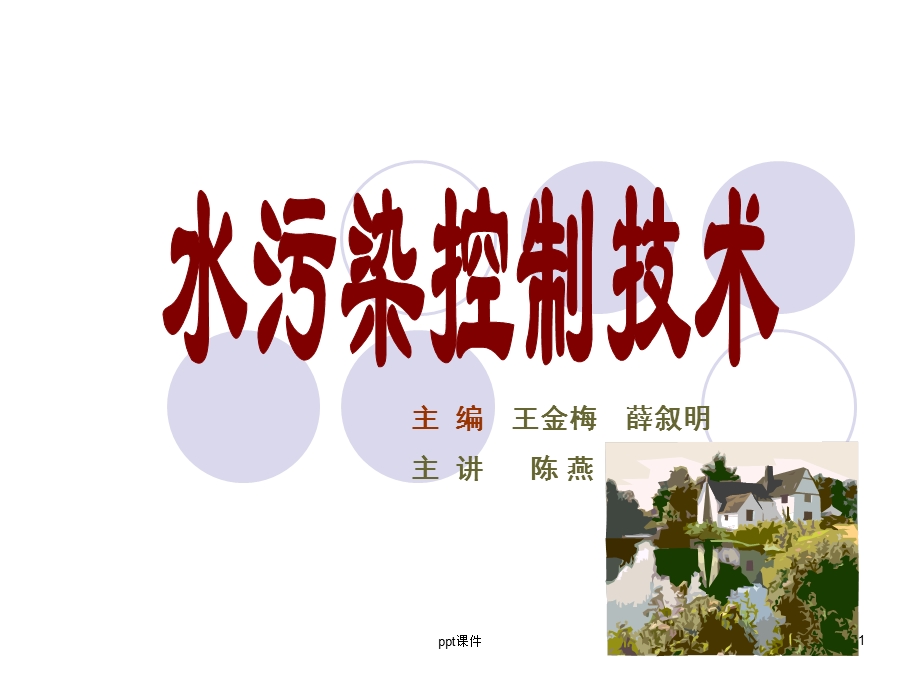 水污染控制技术课件.ppt_第1页