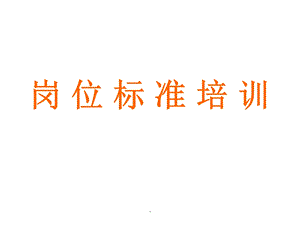 岗位标准化培训课件.ppt