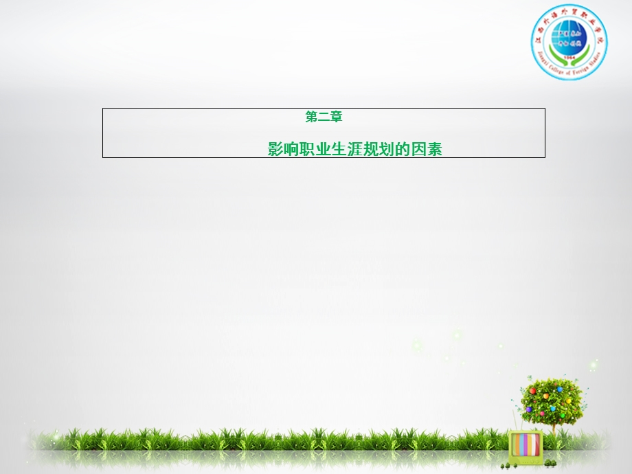 职业规划自我认知 课件.ppt_第1页