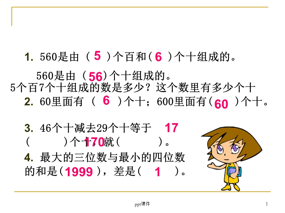 几百几十加减几百几十（竖式计算）公开课课件.ppt_第1页