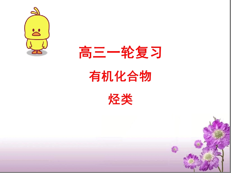 高三有机物复习烃类课件.ppt_第1页