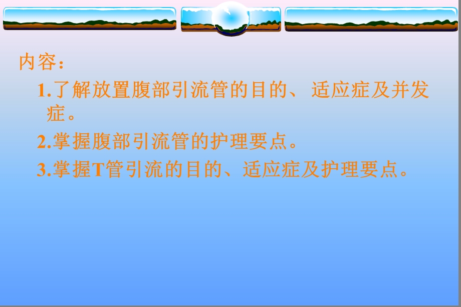 腹部引流管的护理课件.ppt_第2页