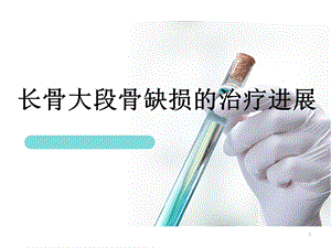 长骨大段骨缺损的治疗进展课件.ppt