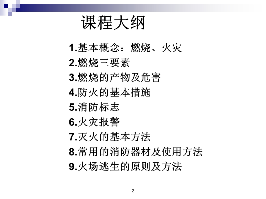 经典消防安全教育课件.ppt_第2页