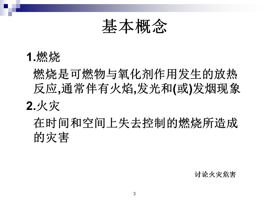 经典消防安全教育课件.ppt_第3页