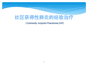 社区获得性肺炎的经验治疗课件.ppt