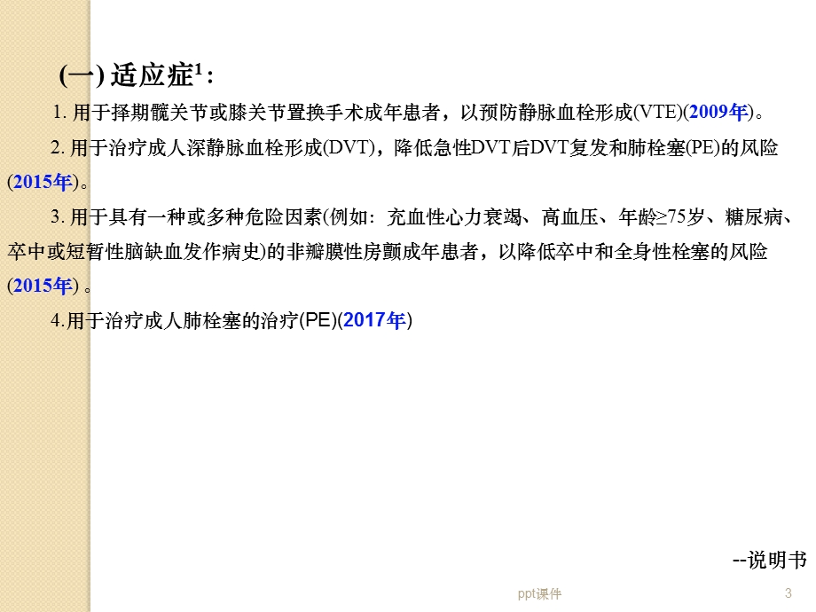 利伐沙班片使用注意事项课件.ppt_第3页