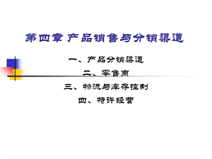 第四章产品销售与分销渠道课件.ppt