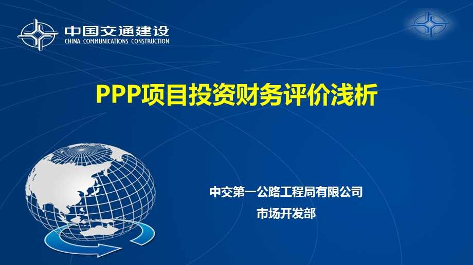 关于PPP项目投资财务评价浅谈课件.ppt_第1页