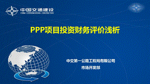 关于PPP项目投资财务评价浅谈课件.ppt