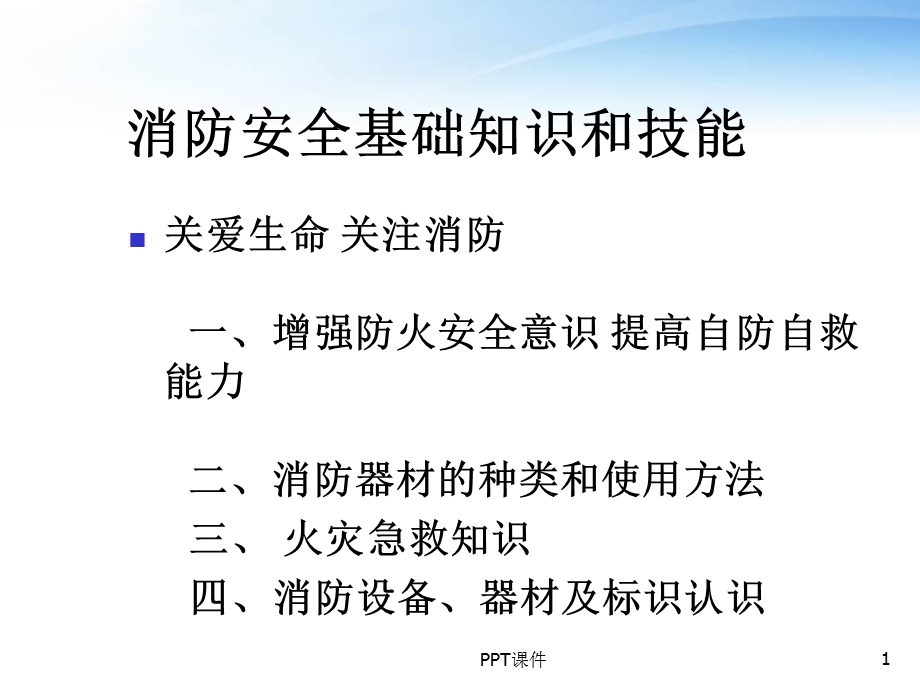 消防安全基础知识和技能课件.ppt_第1页