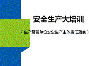 安全生产主体责任落实精讲课件.pptx