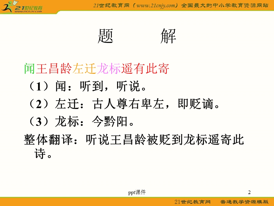 闻王昌龄左迁龙标遥有此寄(中考)课件.ppt_第2页