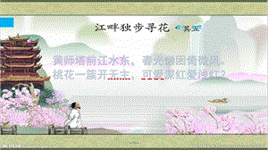 江畔独步寻花;黄师塔前江水东课件.ppt