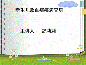 新生儿败血症护理查房课件.ppt