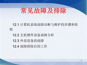 计算机系统故障诊断与维护 常见故障及排除课件.ppt