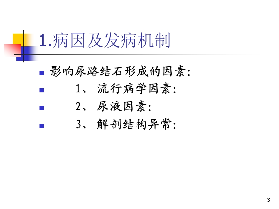 泌尿系统结石病人的护理课件.ppt_第3页