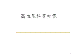 高血压科普知识讲座课件.ppt