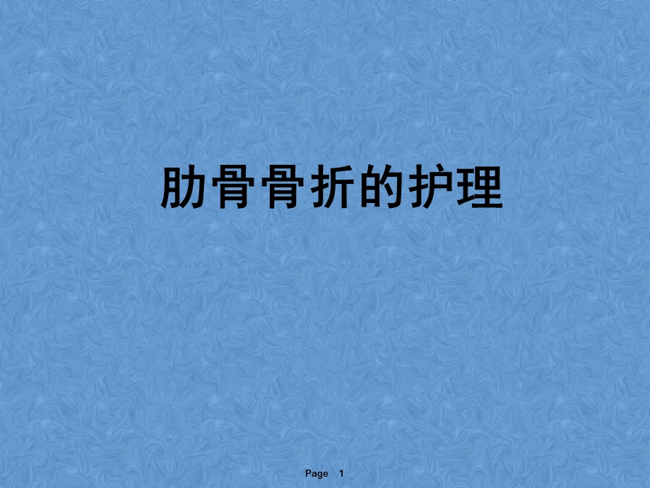 肋骨骨折的护理课件.ppt_第1页