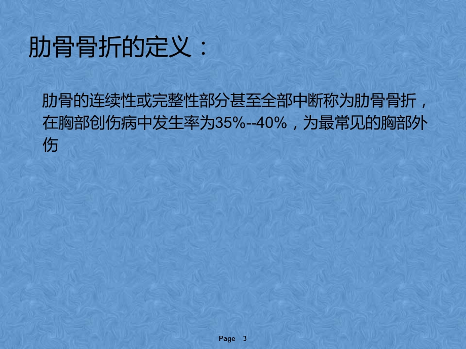 肋骨骨折的护理课件.ppt_第3页