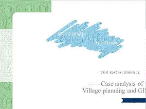 国土空间规划——村庄规划案例分析及GIS实操课件.ppt