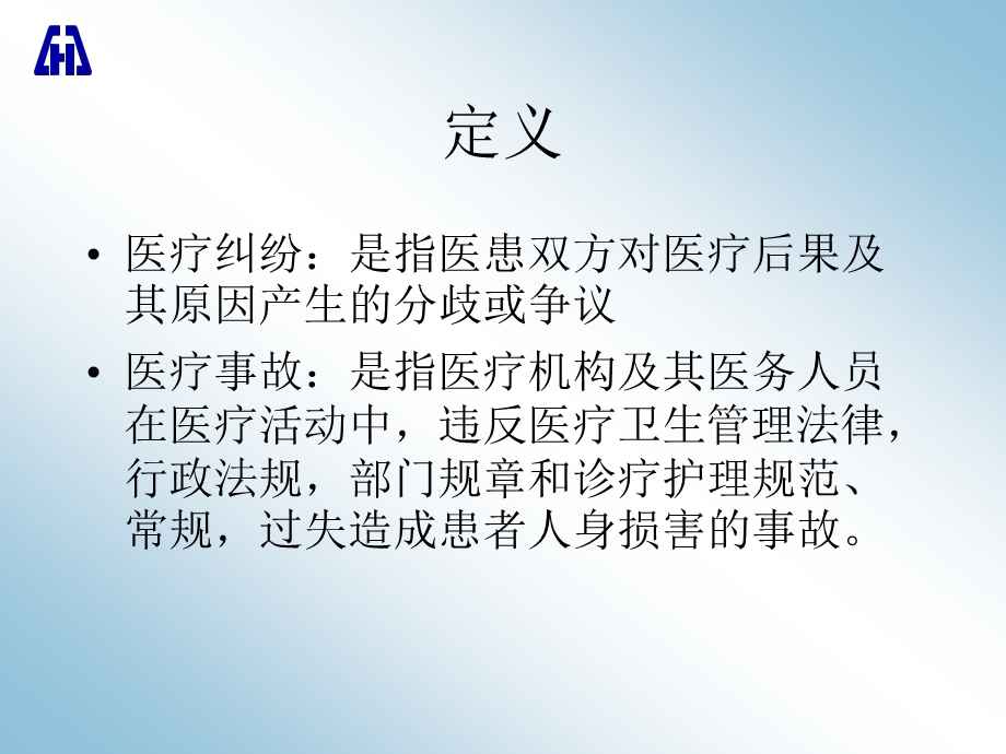 医院医疗纠纷医疗事故防范和处理预案课件.pptx_第2页