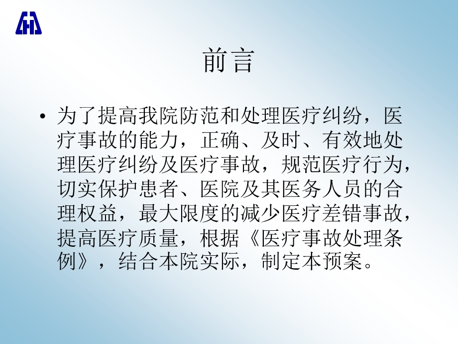 医院医疗纠纷医疗事故防范和处理预案课件.pptx_第3页