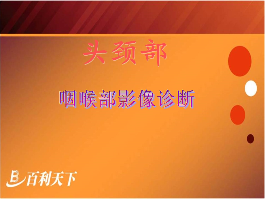 咽喉部影像诊断课件.ppt_第1页