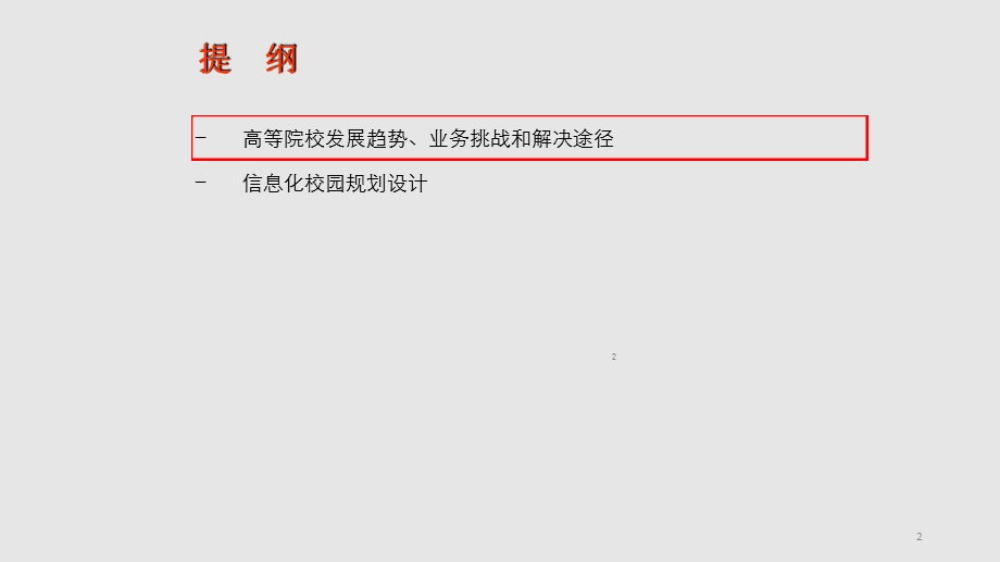 高校信息化建设解决方案课件.ppt_第2页