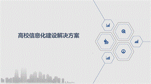 高校信息化建设解决方案课件.ppt