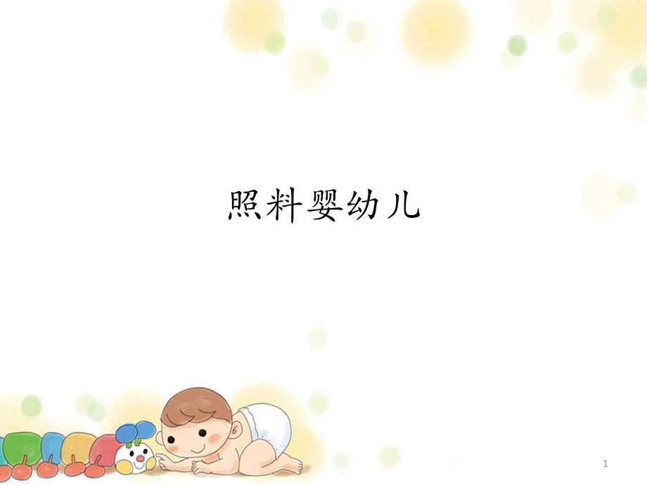 照料婴幼儿课件.ppt_第1页