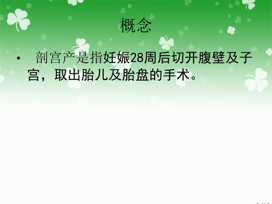 剖宫产手术的护理配合课件.ppt_第2页