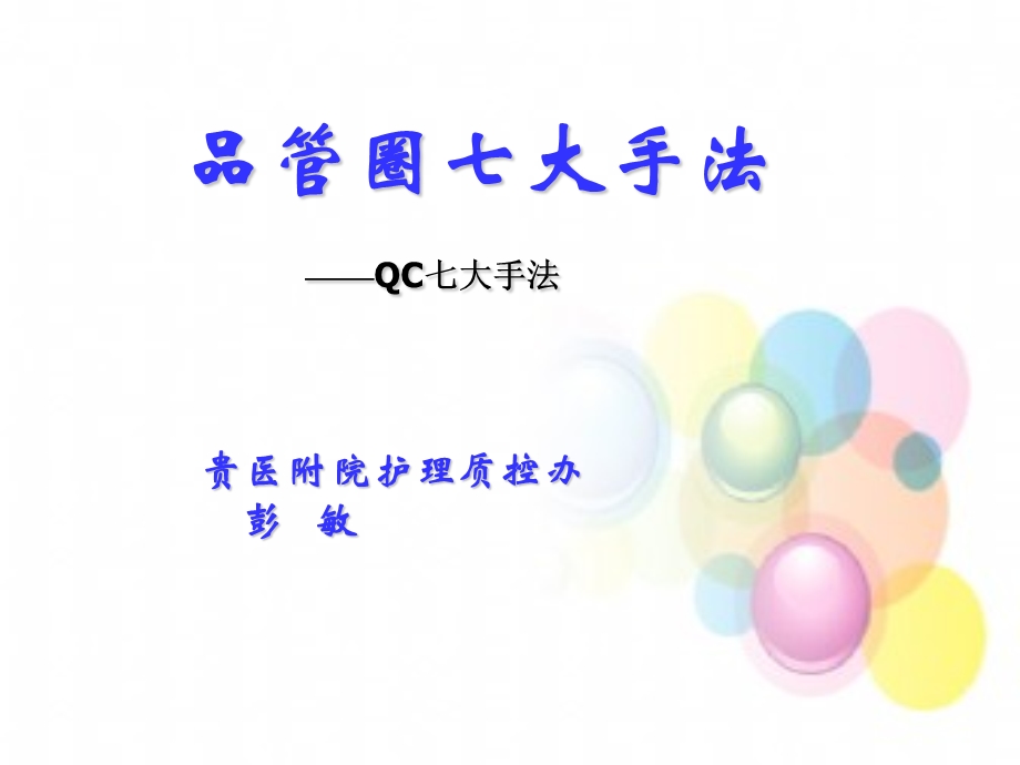 品管圈QC七大手法课件.ppt_第1页