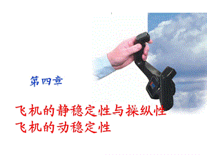 第四章飞机的平衡稳定性操纵性课件.ppt