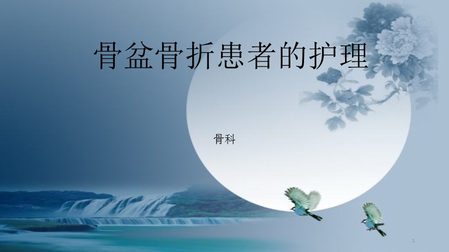 骨盆骨折患者的护理课件.ppt_第1页