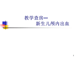 新生儿颅内出血教学查房课件.ppt