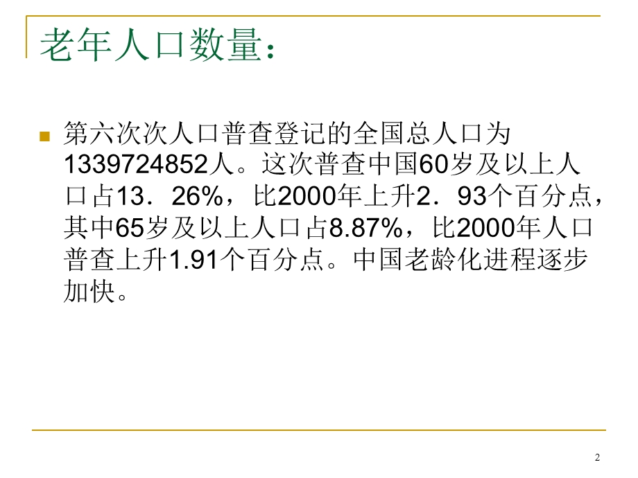 老人居家护理 课件.ppt_第2页