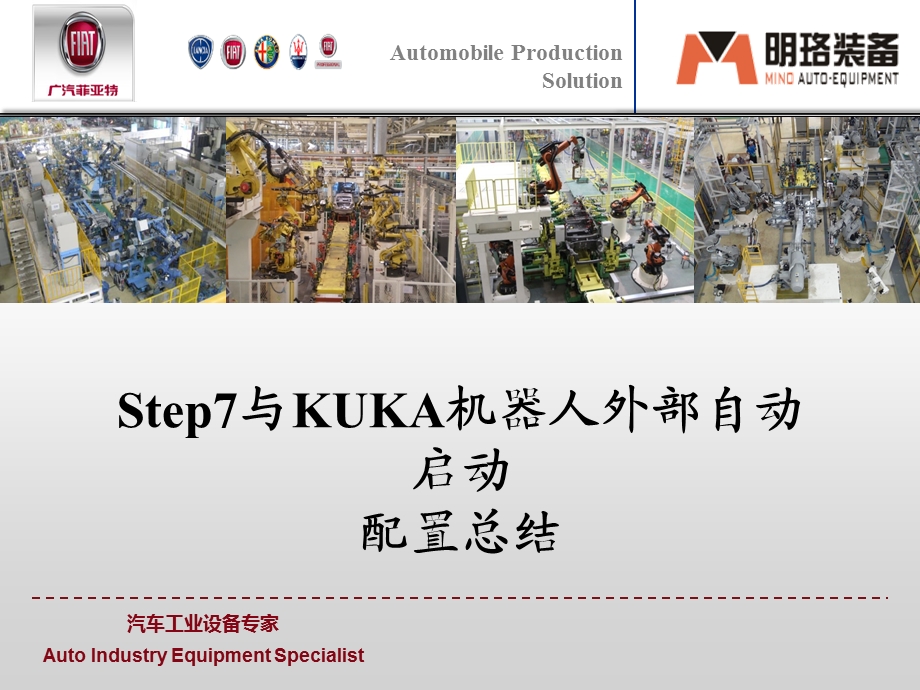 关于Step7与KUKA库卡机器人外部自动启动配课件.ppt_第1页