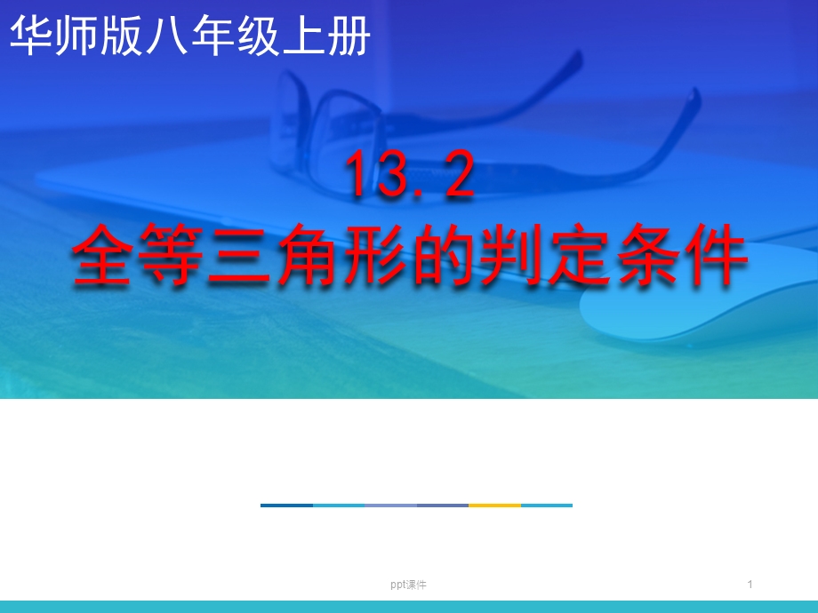 全等三角形的判定条件课件.ppt_第1页