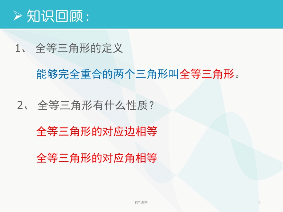 全等三角形的判定条件课件.ppt_第2页