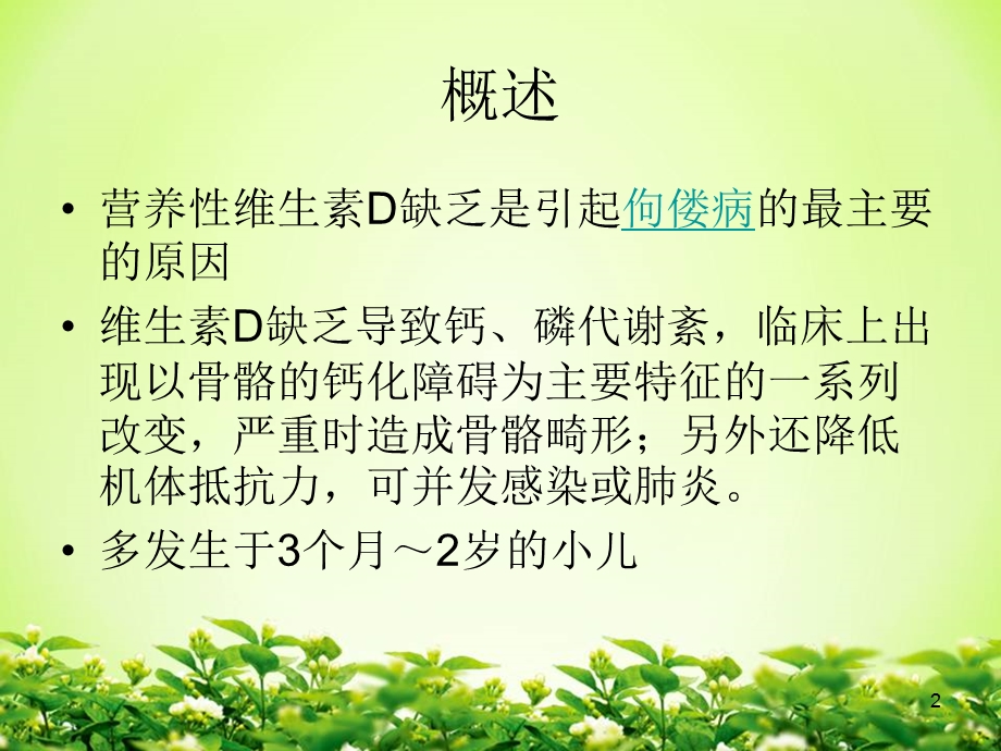 营养性维生素D缺乏性佝偻病课件.ppt_第2页