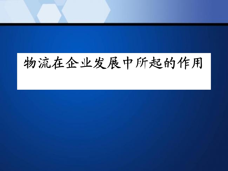 物流管理物流在企业发展中所起的作用课件.ppt_第1页