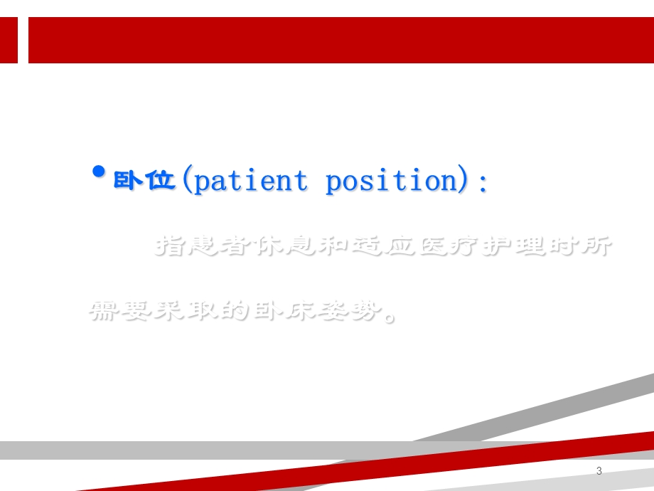 患者卧位的分类及临床常用卧位课件.ppt_第3页