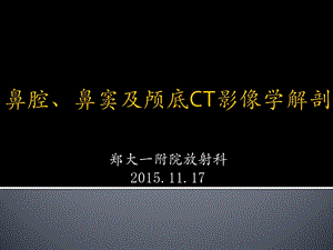 鼻腔、鼻窦与颅底影像学解剖课件.pptx