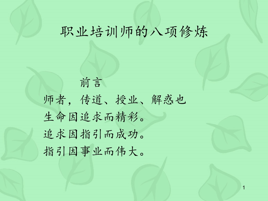 培训师的修炼方法课件.ppt_第1页