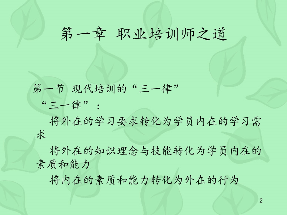 培训师的修炼方法课件.ppt_第2页