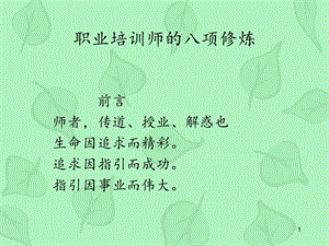 培训师的修炼方法课件.ppt