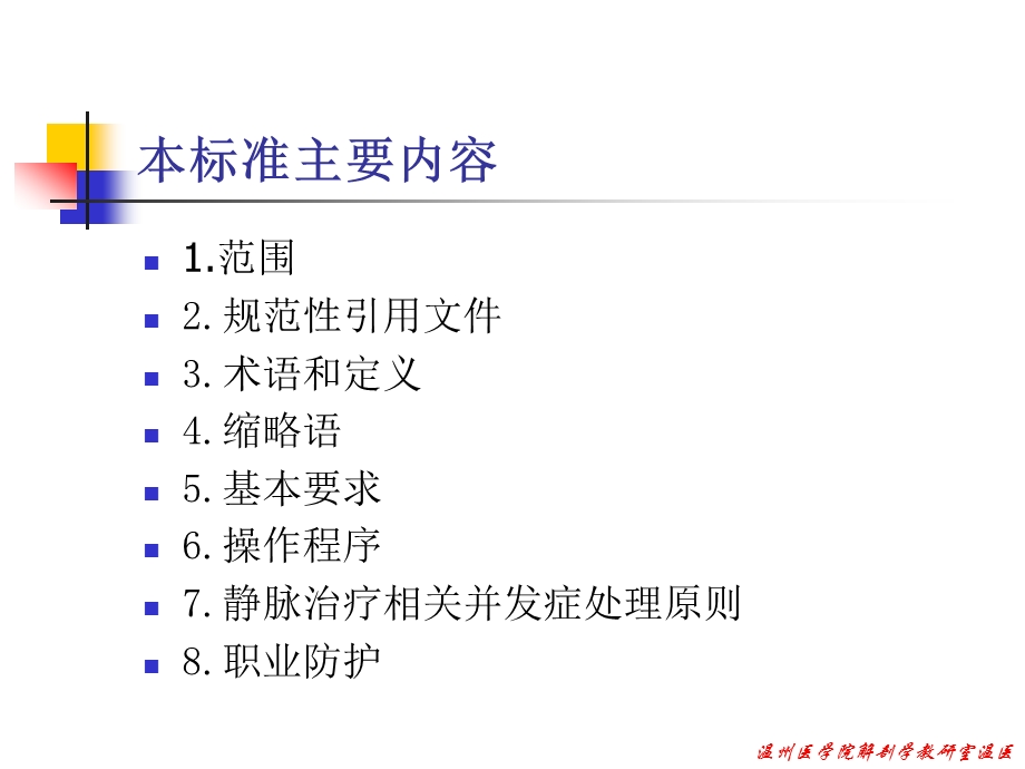 卫生行业标准 静脉治疗规范解读课件.ppt_第2页